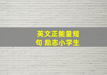 英文正能量短句 励志小学生